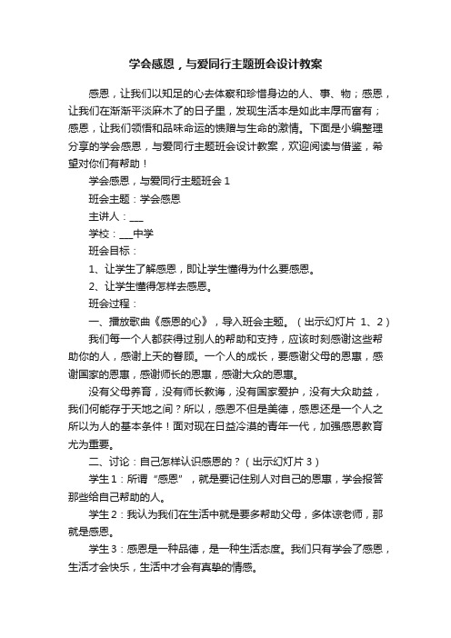 学会感恩，与爱同行主题班会设计教案