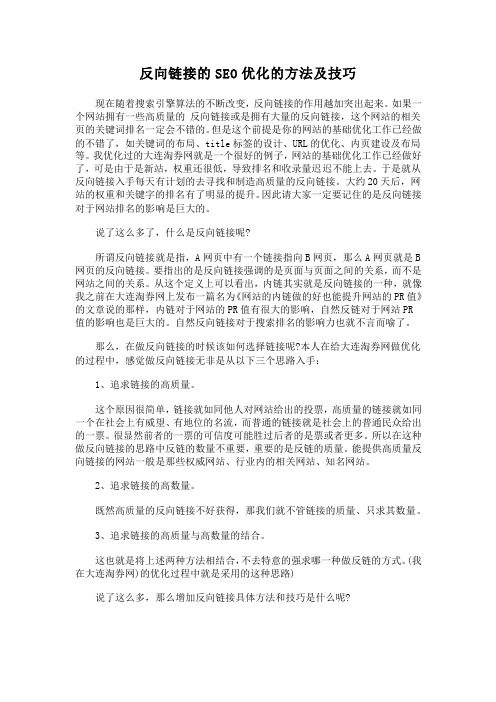 反向链接的SEO优化的方法及技巧