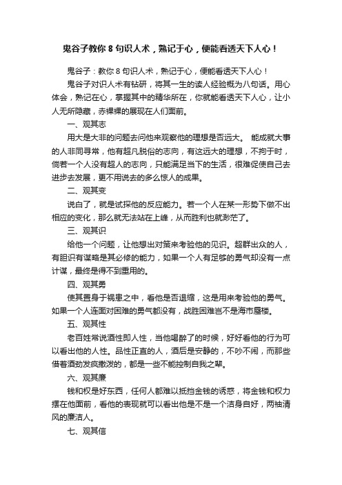 鬼谷子教你8句识人术，熟记于心，便能看透天下人心！