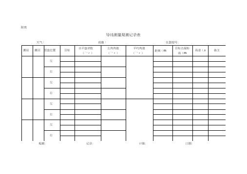 导线测量观测记录表