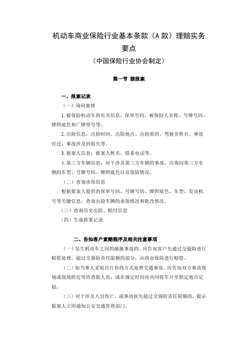 机动车商业保险行业基本条款(A款)理赔实务要点