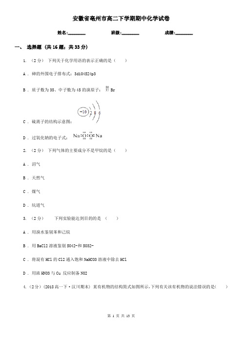 安徽省亳州市高二下学期期中化学试卷