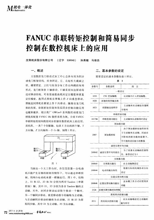 FANUC串联转矩控制和简易同步控制在数控机床上的应用