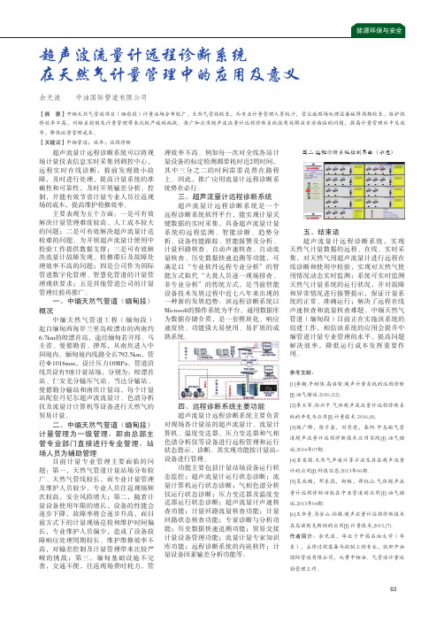 超声波流量计远程诊断系统在天然气计量管理中的应用及意义