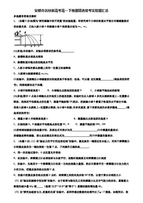 安顺市名校新高考高一下物理精选常考实验题汇总含解析