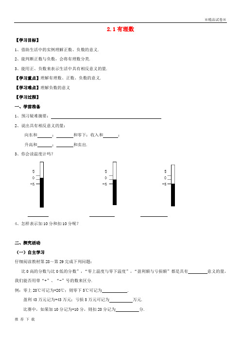 精品2019七年级数学上册 第二章 有理数 2.1《有理数》导学案1 (新版)青岛版