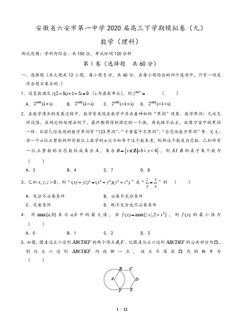 安徽省六安市第一中学2020届高三下学期模拟卷(九)数学(理)(含答案)