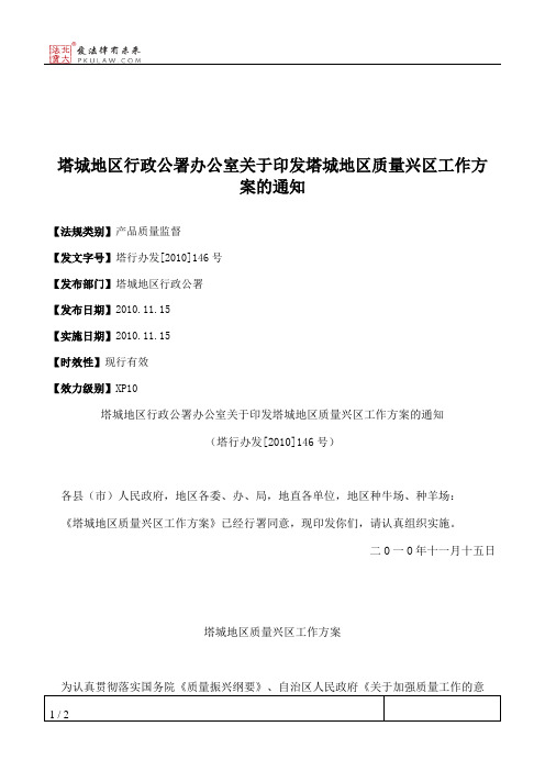 塔城地区行政公署办公室关于印发塔城地区质量兴区工作方案的通知