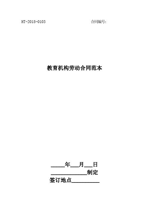2018教育机构劳动合同范本最新版