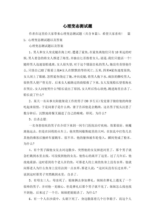 心理变态测试题