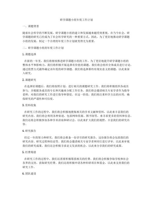 研学课题小组年度工作计划