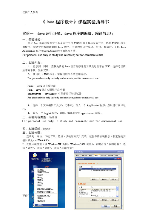 《Java程序设计》课程实验指导书