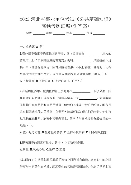 2023河北省事业单位考试《公共基础知识》高频考题汇编(含答案)