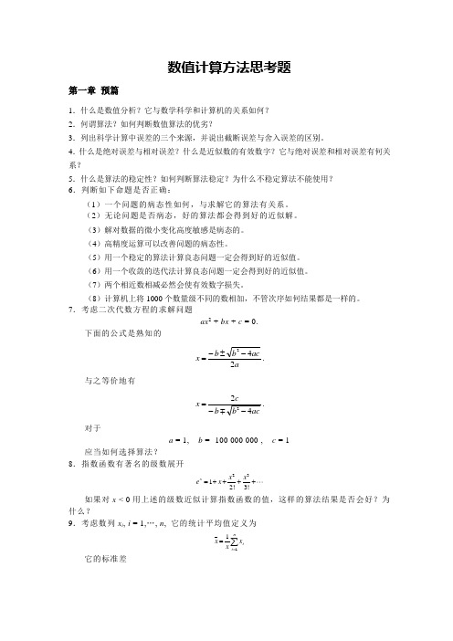 数值计算方法思考题