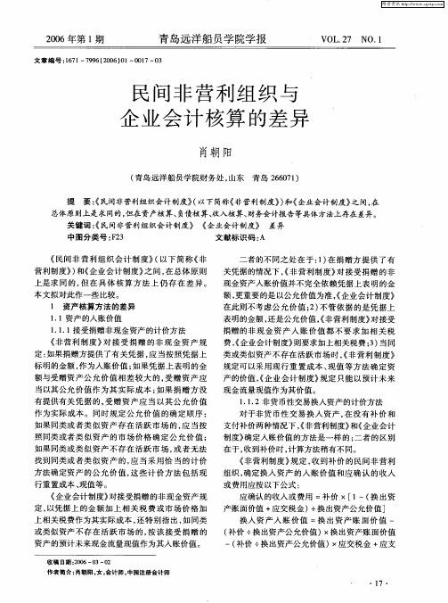 民间非营利组织与企业会计核算的差异