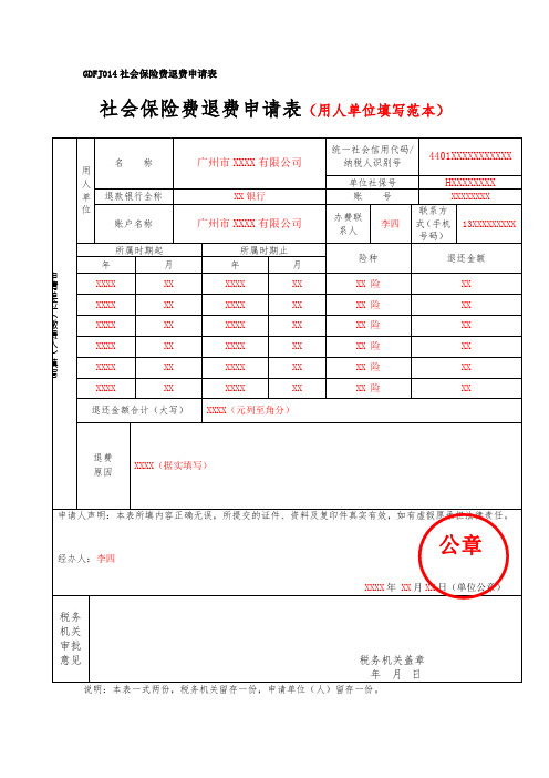 社会保险费退费申请表(用人单位填写范本)