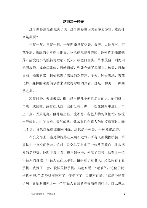 这也是一种美_初二作文_1