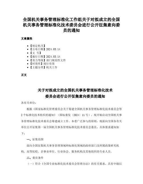 全国机关事务管理标准化工作组关于对拟成立的全国机关事务管理标准化技术委员会进行公开征集意向委员的通知