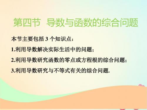 (江苏专版)2019版高考数学一轮复习 第三章 导数及其应用 第四节 导数与函数的综合问题实用课件