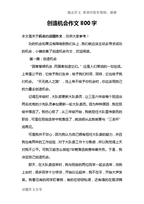 创造机会作文800字