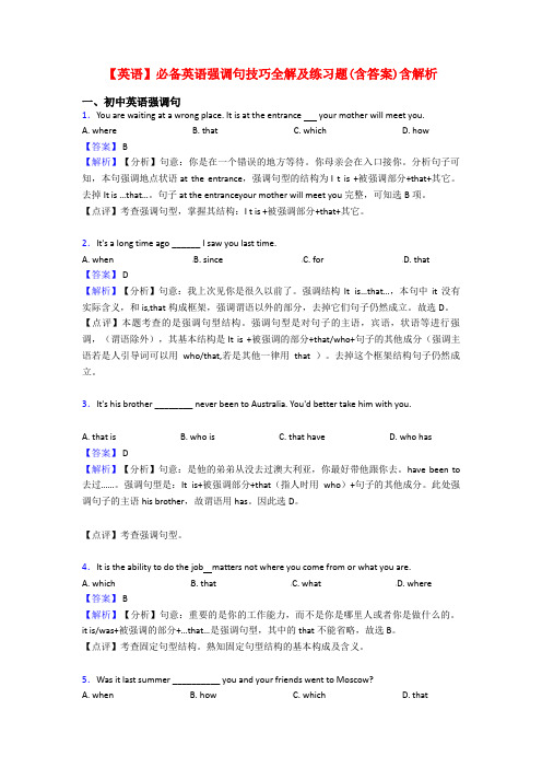 【英语】必备英语强调句技巧全解及练习题(含答案)含解析