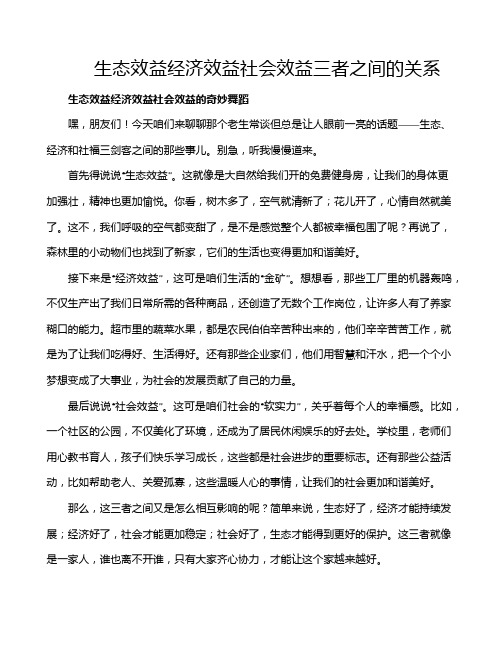 生态效益经济效益社会效益三者之间的关系