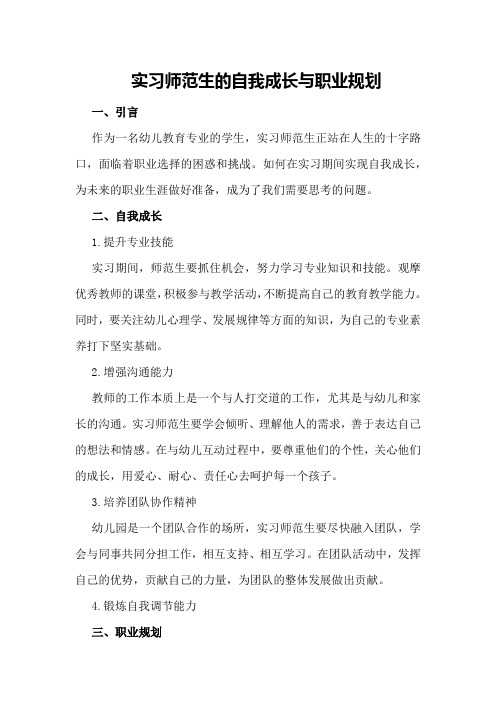 实习师范生的自我成长与职业规划