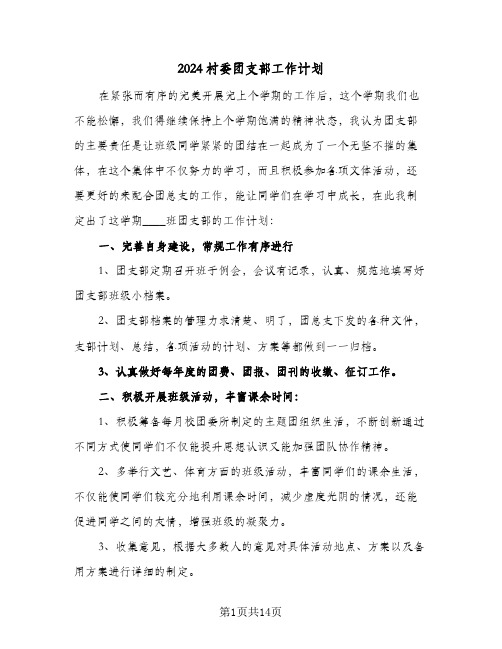 2024村委团支部工作计划(五篇)