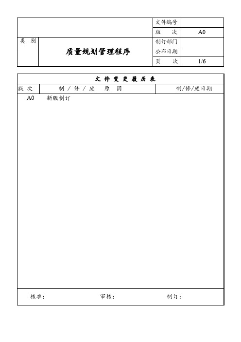 质量规划管理程序