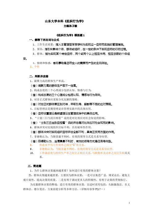 组织行为学答案