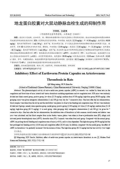 地龙蛋白胶囊对大鼠动静脉血栓生成的抑制作用