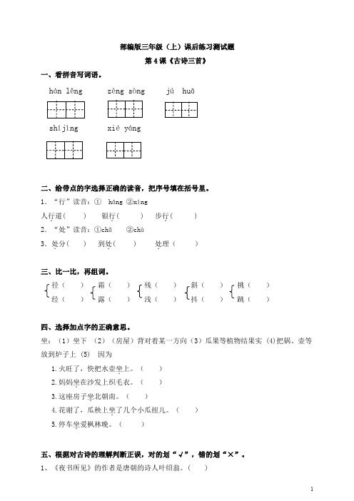 部编版小学语文三年级(上)课后练习测试题附答案：第4课《古诗三首》