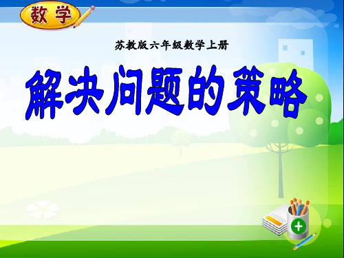 苏教版六年级上册数学《解决问题的策略》课件