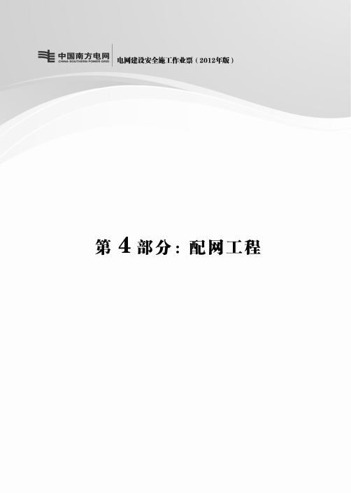 南方电网公司电网建设安全施工作业作业票B(XXXX版)