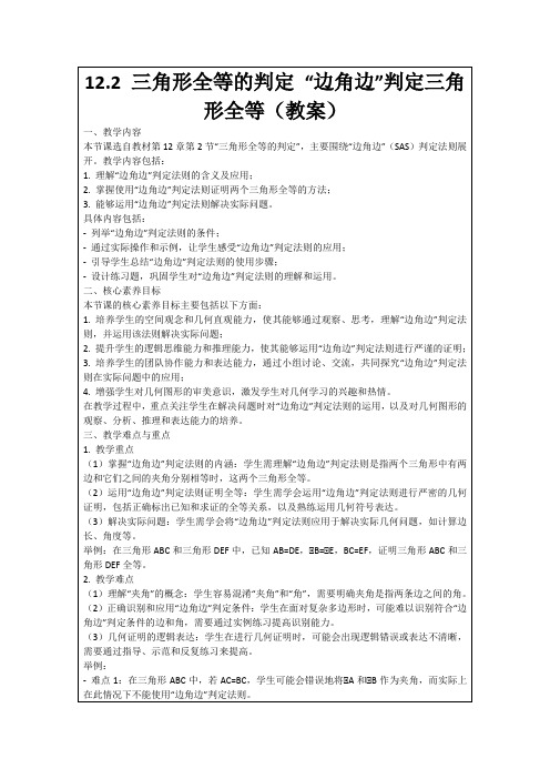 12.2三角形全等的判定“边角边”判定三角形全等(教案)