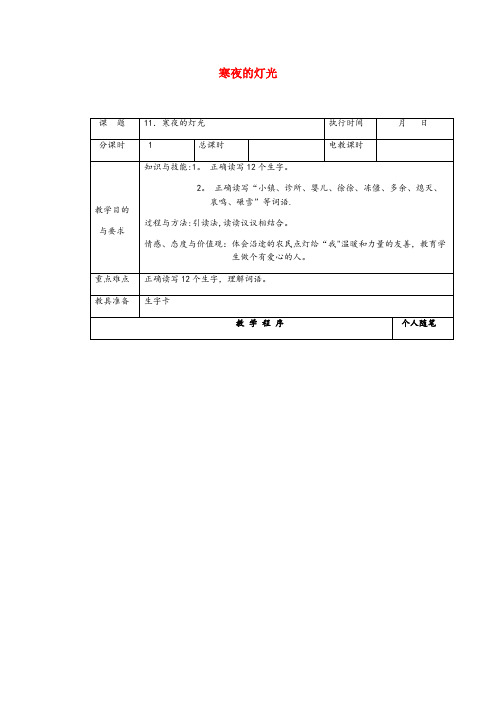 嫩江县二小四年级语文下册 第三单元 11寒夜的灯光教案 湘教版四年级语文下册第三单元1