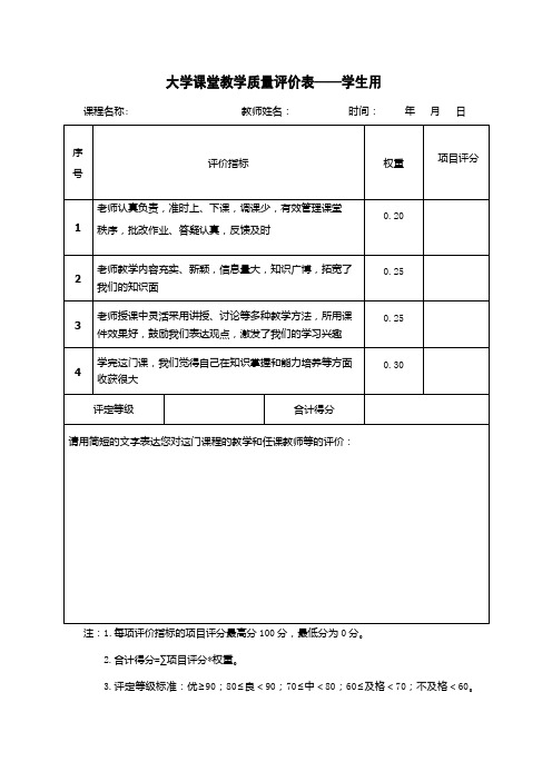 教学质量评价表(学生用)