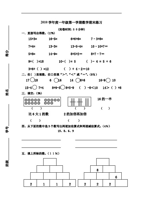 蒋红霞-2010学年度一年级第一学期数学期末模拟试卷