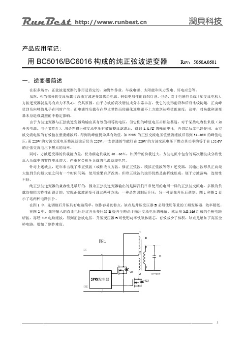 用BC5016BC6016 构成的纯正弦波逆变