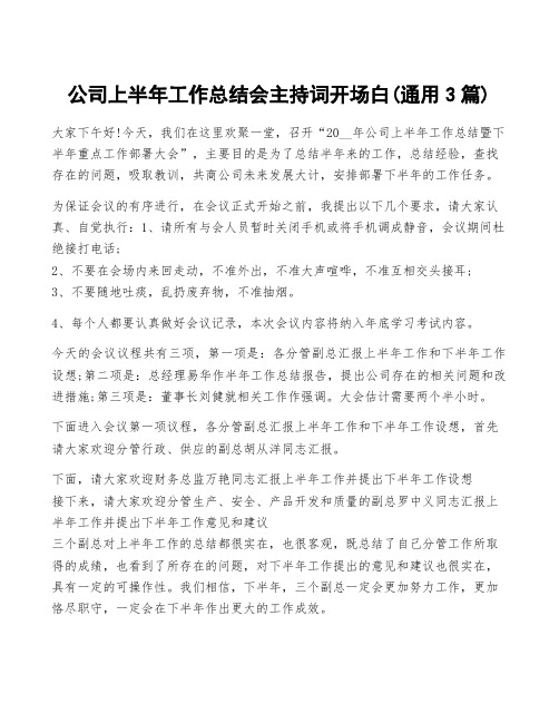 公司上半年工作总结会主持词开场白(通用3篇)