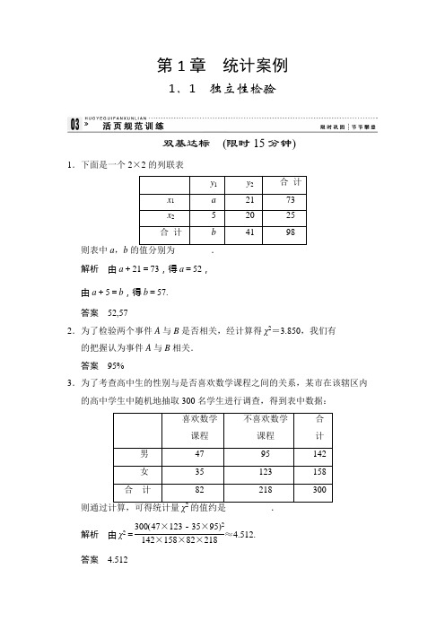 独立性检验 课时作业 高中数学选修1-2 苏教版