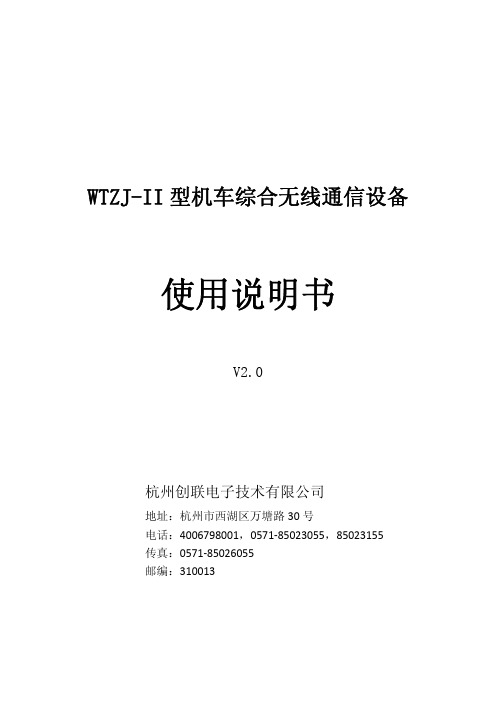 WTZJ-II型机车综合无线通信设备使用说明书V2.0