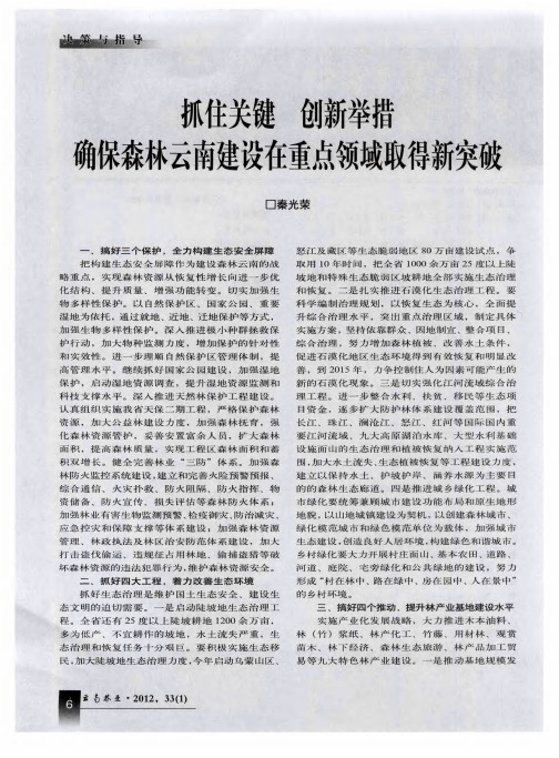 抓住关键 创新举措 确保森林云南建设在重点领域取得新突破