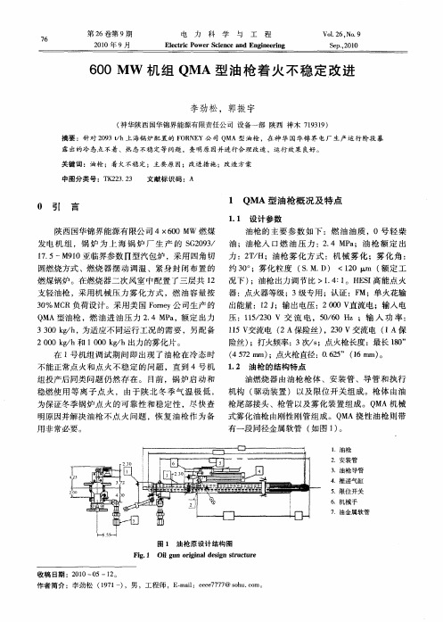 600MW机组QMA型油枪着火不稳定改进