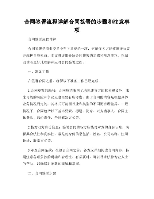 合同签署流程详解合同签署的步骤和注意事项