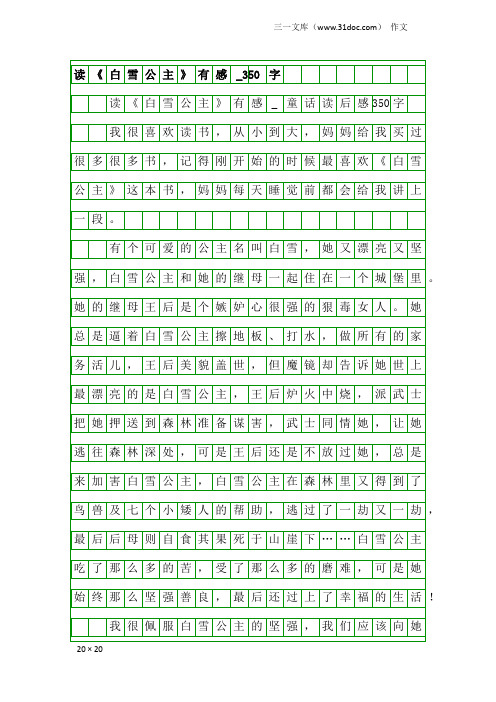 作文：读《白雪公主》有感_350字