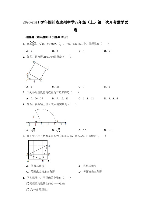 四川省达州中学2020-2021学年八年级(上)第一次月考数学试卷 解析版