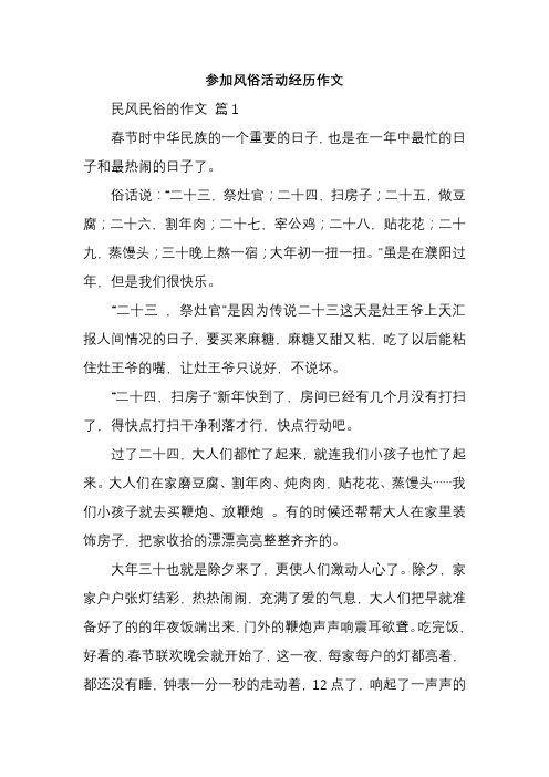 参加风俗活动经历作文