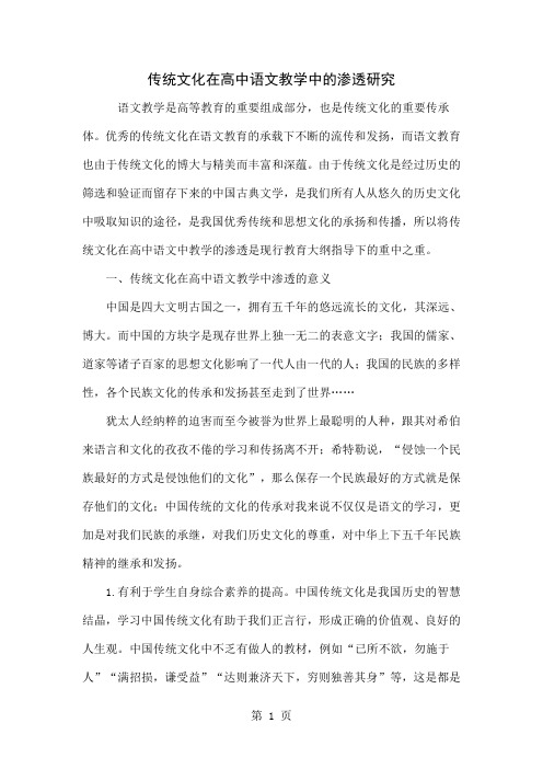 传统文化在高中语文教学中的渗透研究-4页word资料