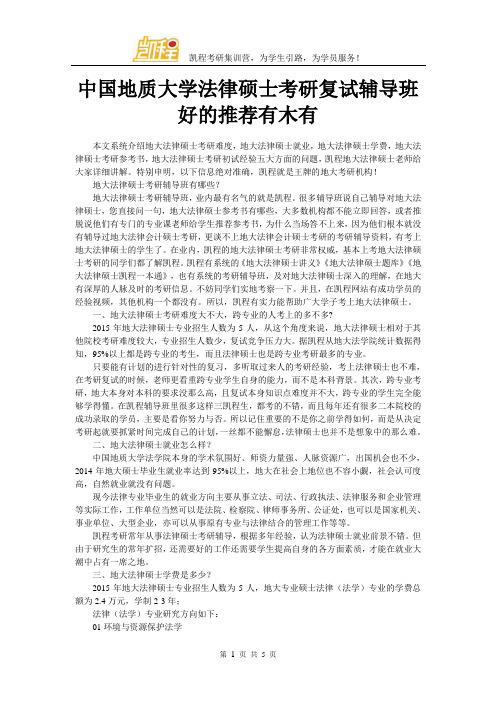 中国地质大学法律硕士考研复试辅导班好的推荐有木有